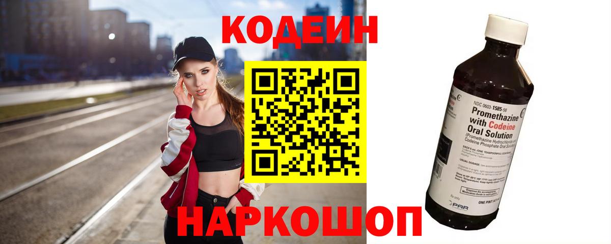 Кодеин Purple Drank  Codein напиток Lean (лин)  Алексеевка  Вход с VPN 
